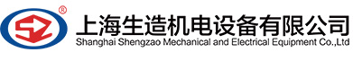 上海生造機電設備有限公司