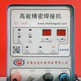 SZ-1800智能精密冷焊機面闆介紹|鎢針打磨與調節及焊接方法教學視頻